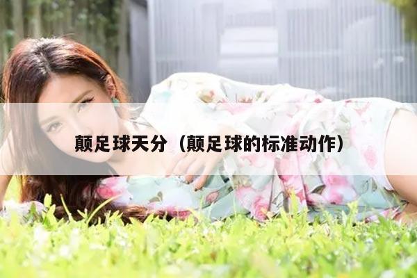 颠足球天分（颠足球的标准动作）