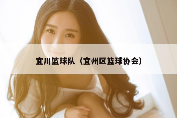 宜川篮球队（宜州区篮球协会）