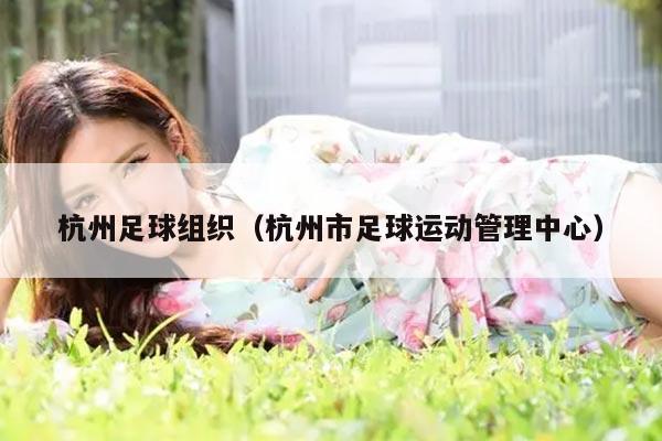 杭州足球组织（杭州市足球运动管理中心）
