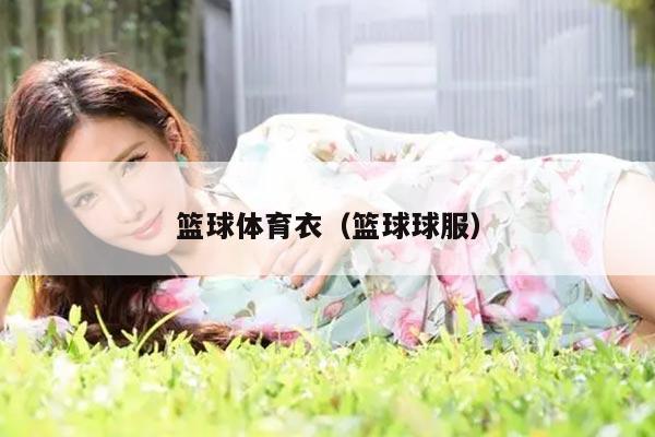 篮球体育衣(篮球球服)