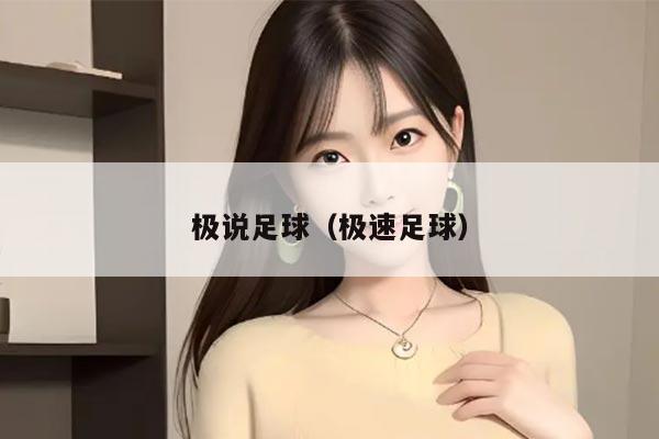 极说足球（极速足球）