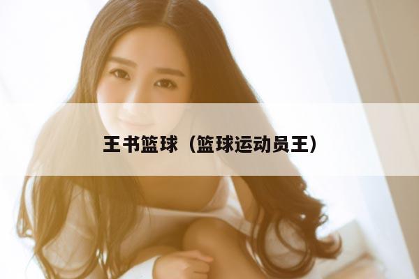 王书篮球（篮球运动员王）