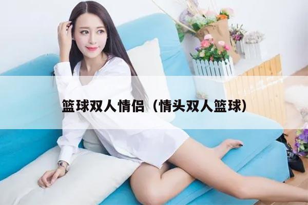 篮球双人情侣（情头双人篮球）