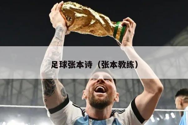 足球张本诗（张本教练）