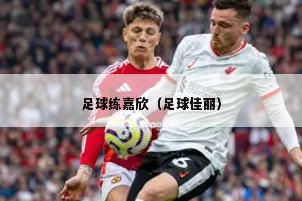 足球练嘉欣(足球佳丽)