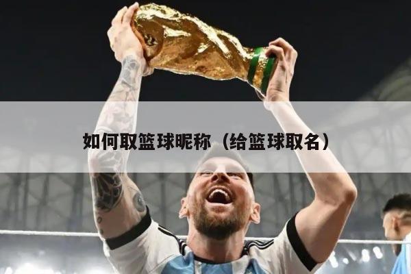 如何取篮球昵称（给篮球取名）