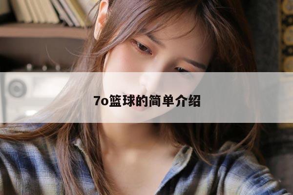 7o篮球的简单介绍