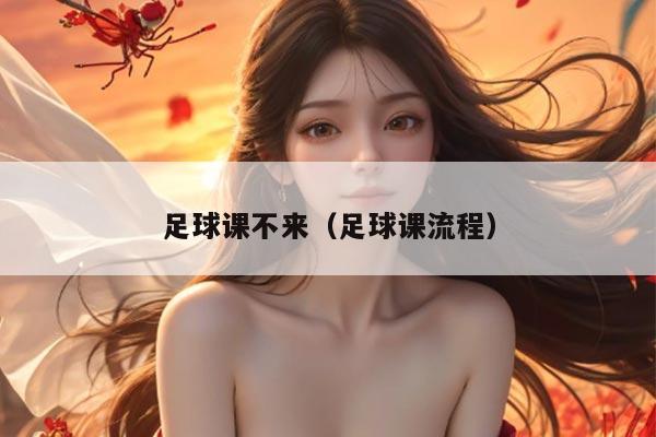 足球课不来（足球课流程）
