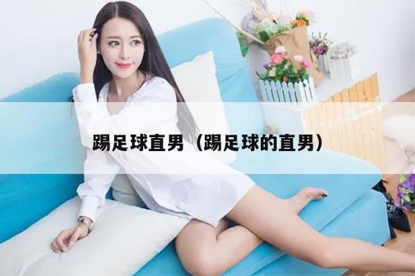 踢足球直男（踢足球的直男）