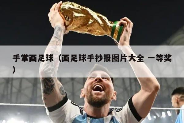 手掌画足球（画足球手抄报图片大全 一等奖）