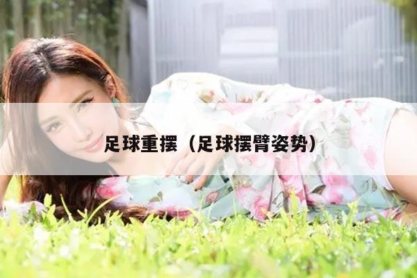 足球重摆（足球摆臂姿势）