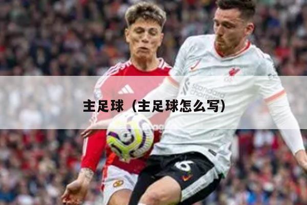 主足球（主足球怎么写）