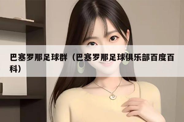 巴塞罗那足球群（巴塞罗那足球俱乐部百度百科）