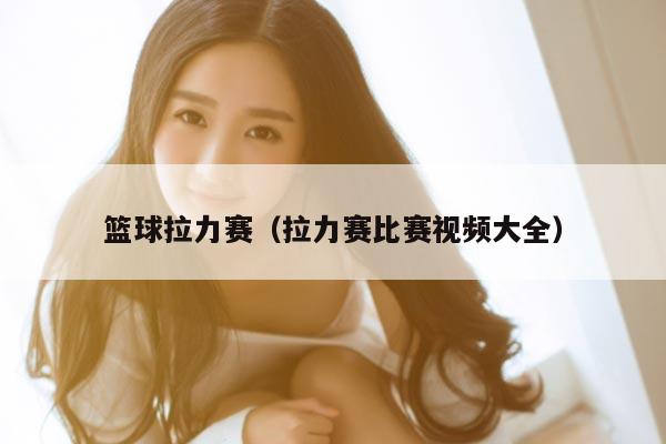 篮球拉力赛（拉力赛比赛视频大全）