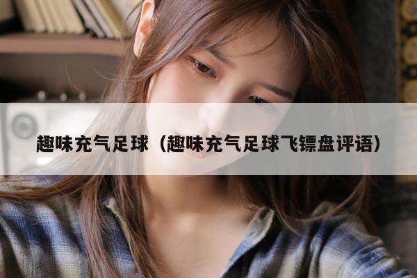 趣味充气足球（趣味充气足球飞镖盘评语）
