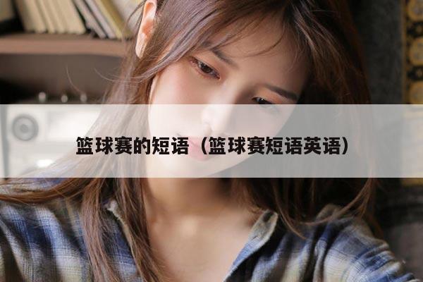 篮球赛的短语（篮球赛短语英语）