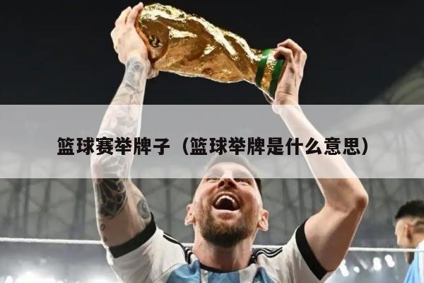 篮球赛举牌子（篮球举牌是什么意思）