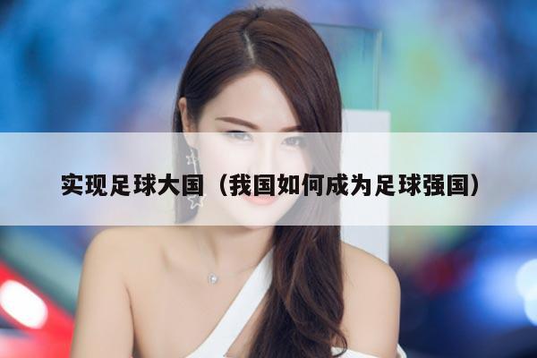 实现足球大国（我国如何成为足球强国）