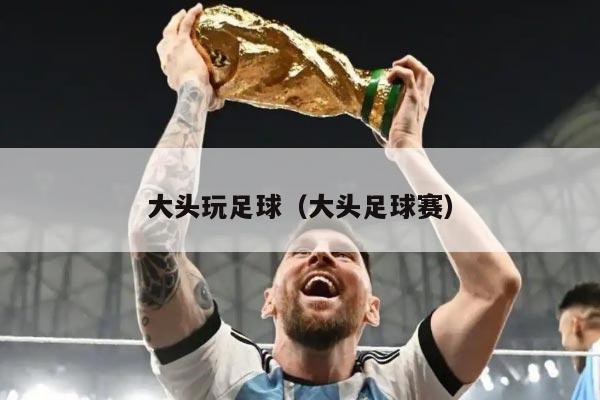 大头玩足球（大头足球赛）