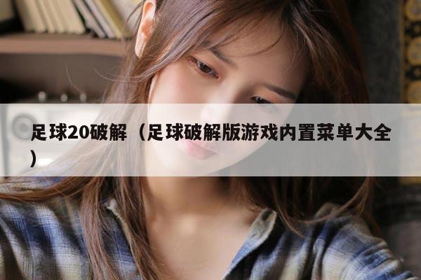 足球20破解（足球破解版游戏内置菜单大全）