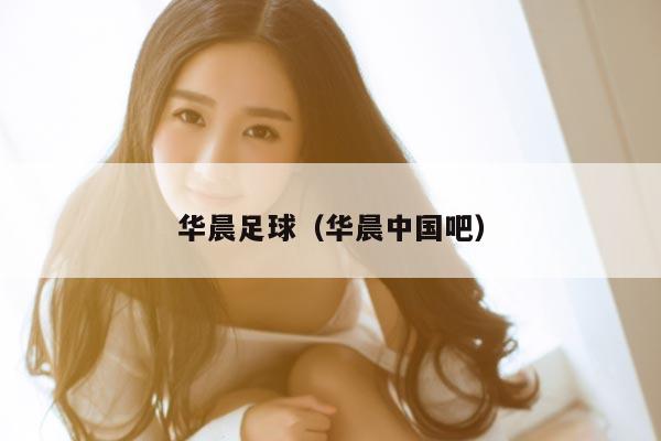 华晨足球（华晨中国吧）