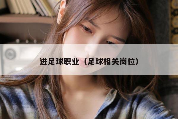 进足球职业(足球相关岗位)
