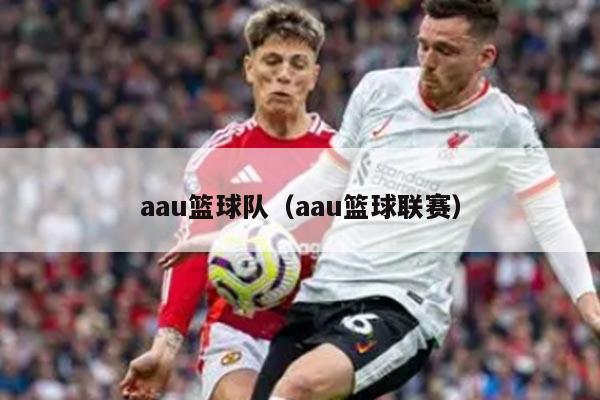 aau篮球队(aau篮球联赛)