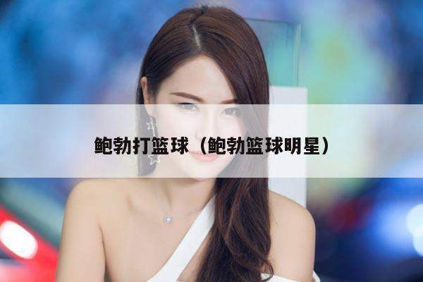 鲍勃打篮球（鲍勃篮球明星）