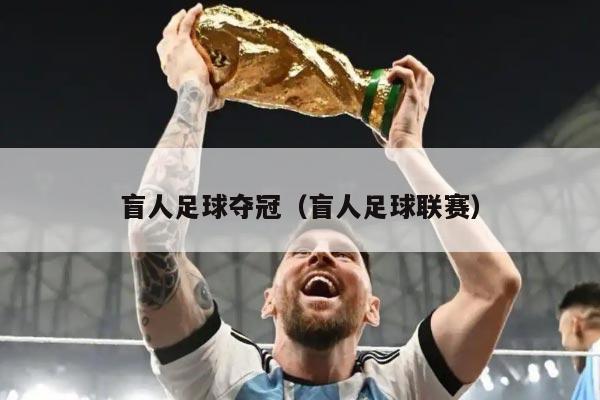 盲人足球夺冠（盲人足球联赛）