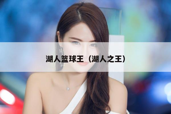 湖人篮球王（湖人之王）