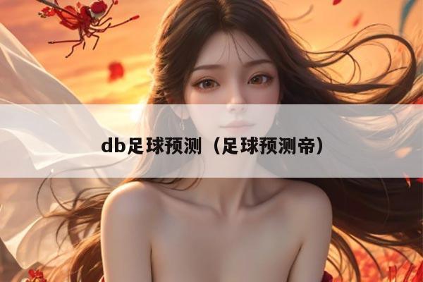 db足球预测(足球预测帝)