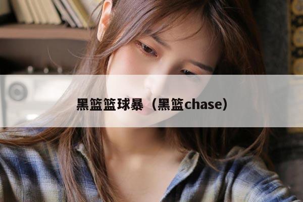 黑篮篮球暴(黑篮chase)
