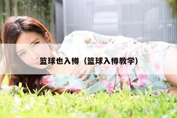 篮球也入樽（篮球入樽教学）