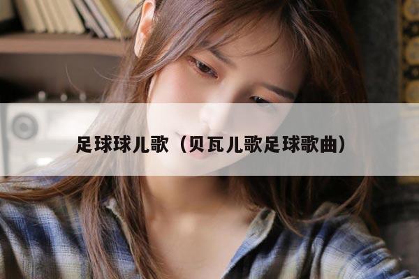 足球球儿歌（贝瓦儿歌足球歌曲）