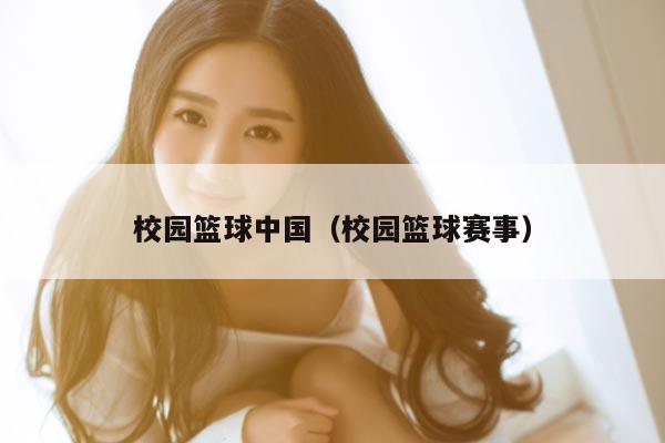 校园篮球中国（校园篮球赛事）