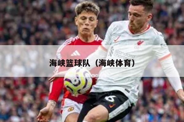 海峡篮球队（海峡体育）