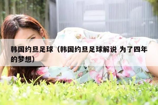 韩国约旦足球（韩国约旦足球解说 为了四年的梦想）