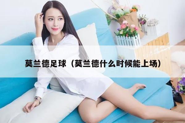 莫兰德足球（莫兰德什么时候能上场）