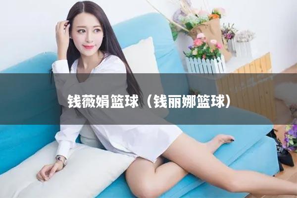 钱薇娟篮球（钱丽娜篮球）