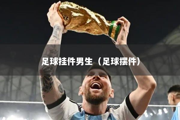 足球挂件男生(足球摆件)