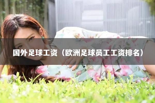 国外足球工资（欧洲足球员工工资排名）