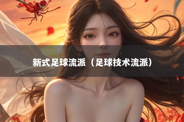 新式足球流派（足球技术流派）