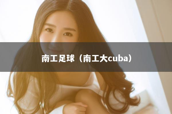 南工足球（南工大cuba）
