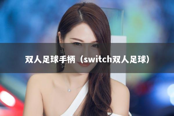 双人足球手柄（switch双人足球）