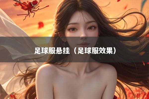 足球服悬挂（足球服效果）