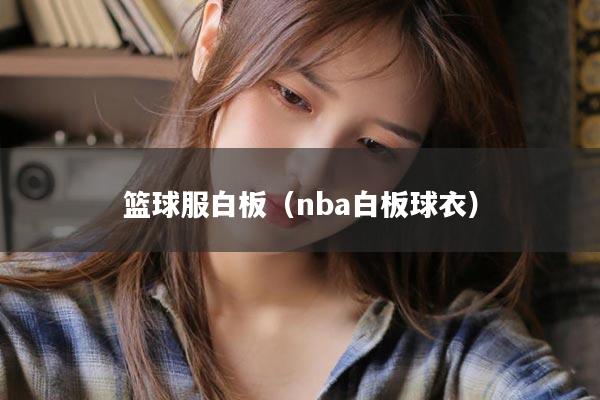篮球服白板（nba白板球衣）