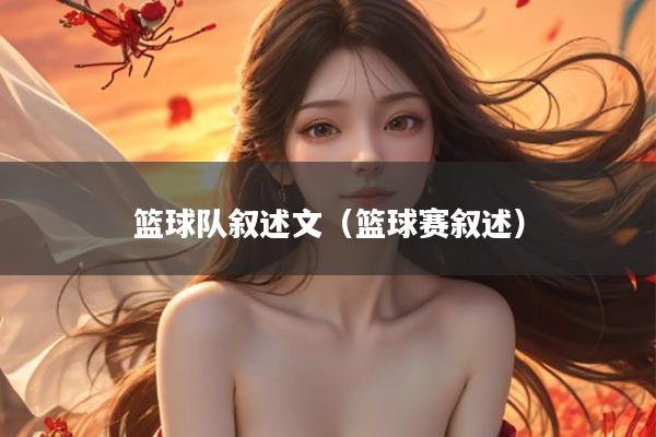 篮球队叙述文（篮球赛叙述）