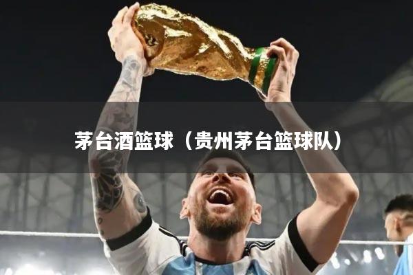 茅台酒篮球（贵州茅台篮球队）