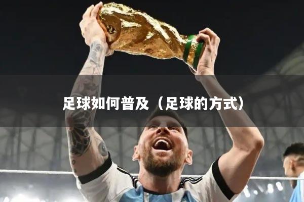 足球如何普及（足球的方式）