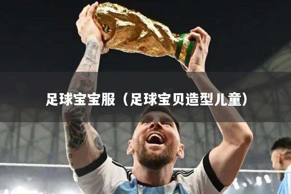 足球宝宝服（足球宝贝造型儿童）